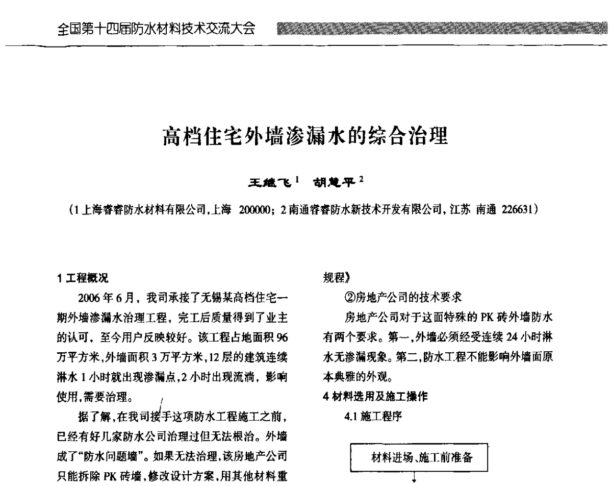 高档住宅外墙渗漏水的综合治理 - 全国第十四届防水材料技术交流大会