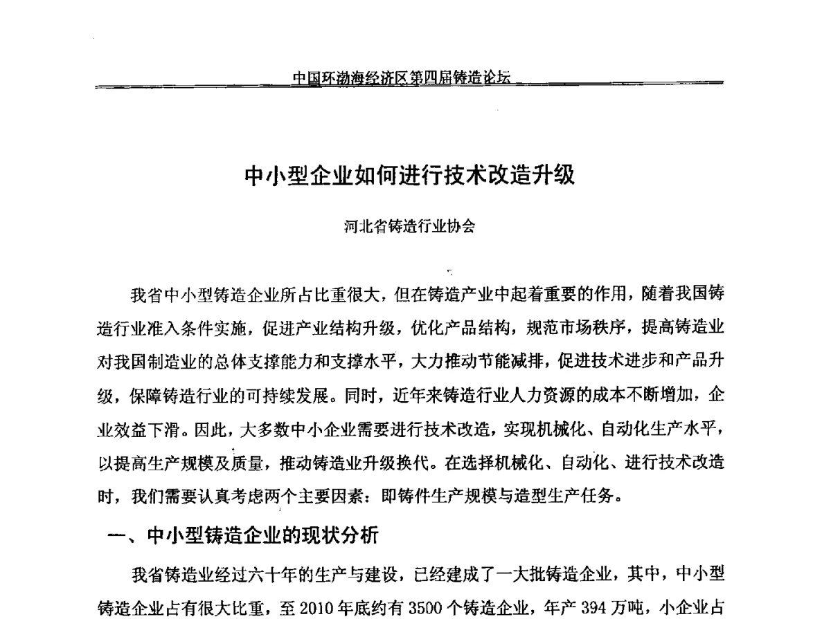 中小型企业如何进行技术改造升级 - 中国环渤海经济区第四届铸造论坛