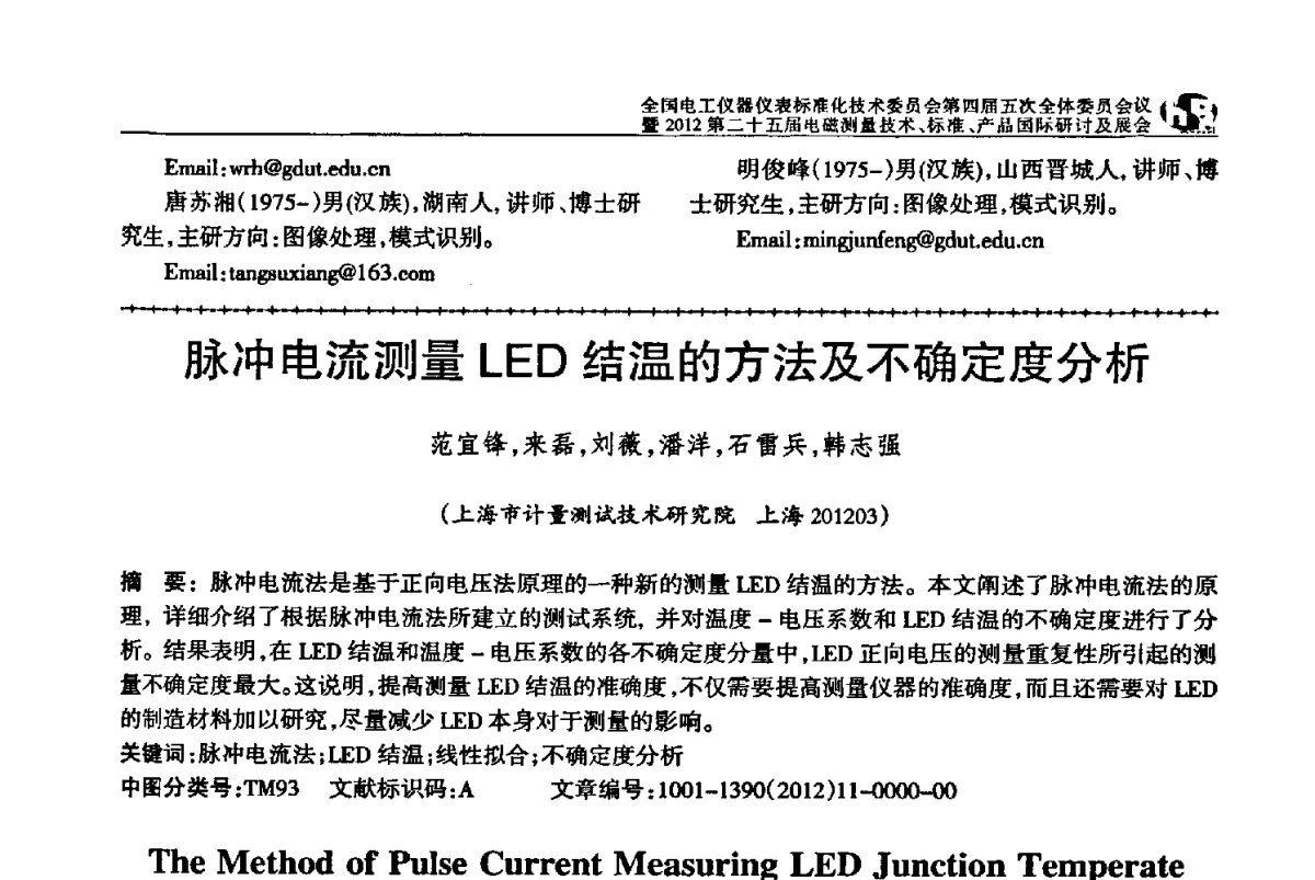 脉冲电流测量LED结温的方法及不确定度分析 - 全国电工仪器仪表标准化技术委员会第四届五次全体委员会议暨2012第二十五届电磁测量技术、标准、产品国际研讨及展会