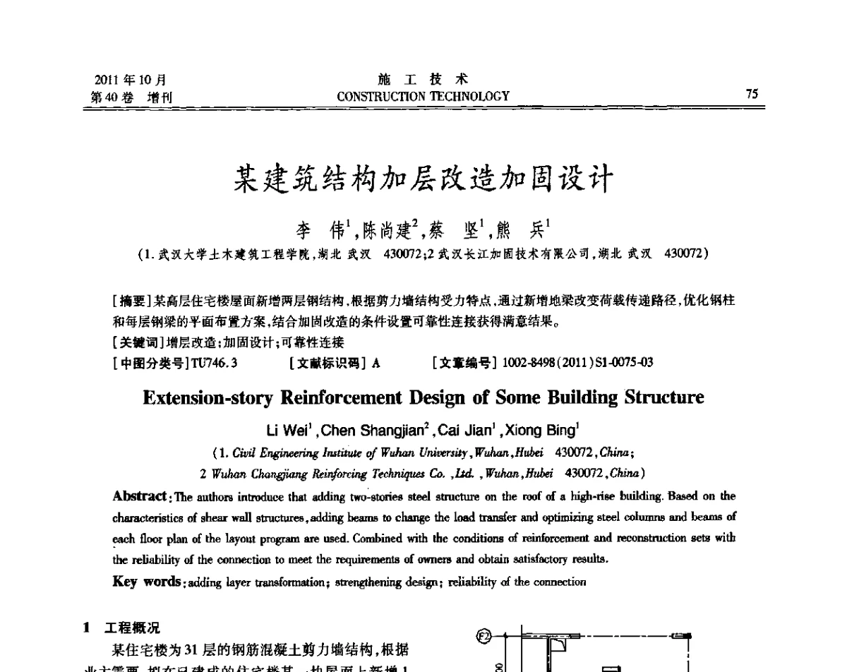 某建筑结构加层改造加固设计 - 第九届建筑物改造与病害处理学术研讨会