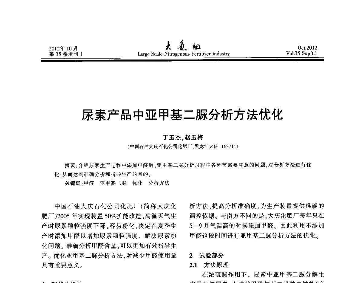 尿素产品中亚甲基二脲分析方法优化 - 第十七届全国大型尿素装置技术年会