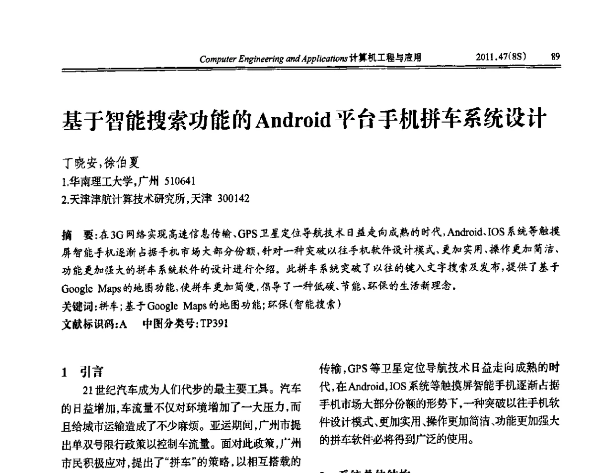基于智能搜索功能的Android平台手机拼车系统设计 - 第五届信号和智能信息处理与应用学术会议