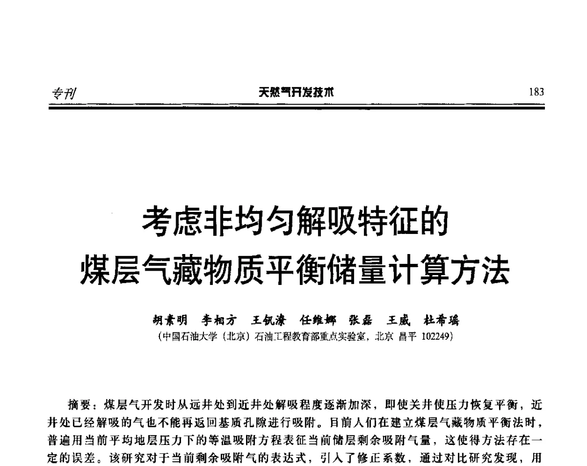 考虑非均匀解吸特征的煤层气藏物质平衡储量计算方法 - 第二届天然气藏高效开发技术研讨会