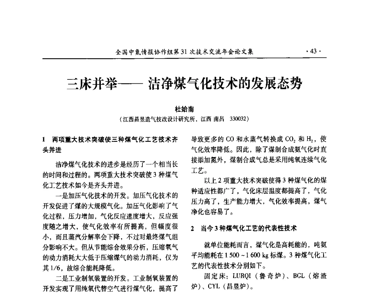 三床并举--洁净煤气化技术的发展态势 - 全国中氮情报协作组第31次技术交流会