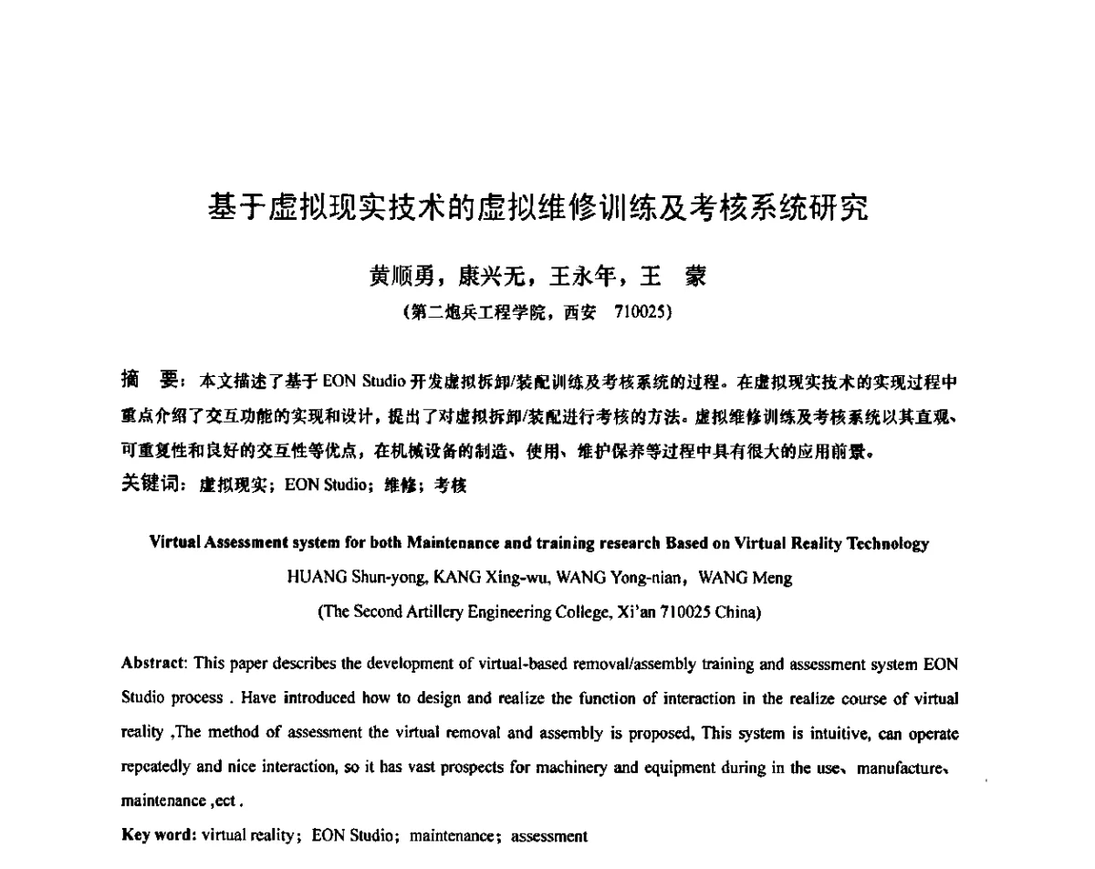 基于虚拟现实技术的虚拟维修训练及考核系统研究 - 第十二次全国机械维修学术会议