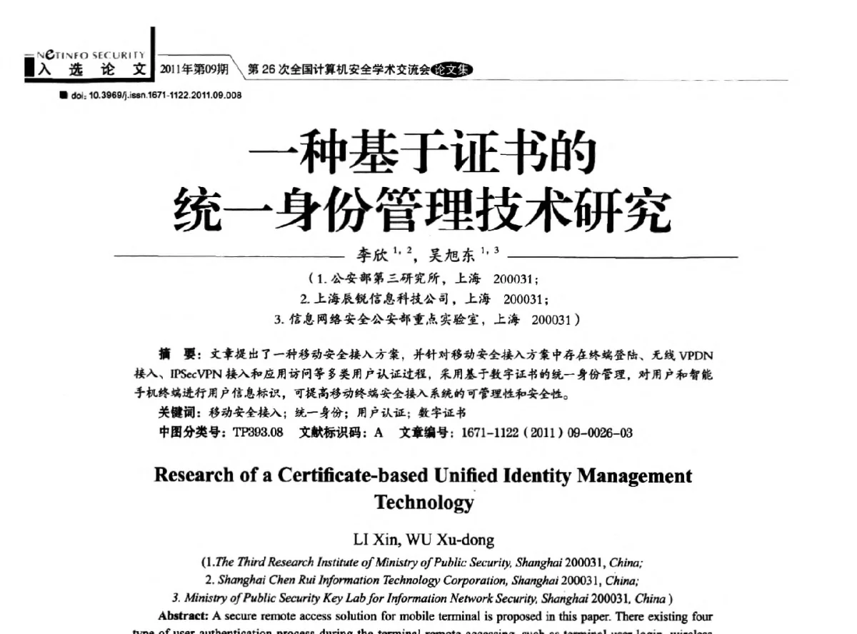 一种基于证书的统一身份管理技术研究 - 第26次全国计算机安全学术交流会