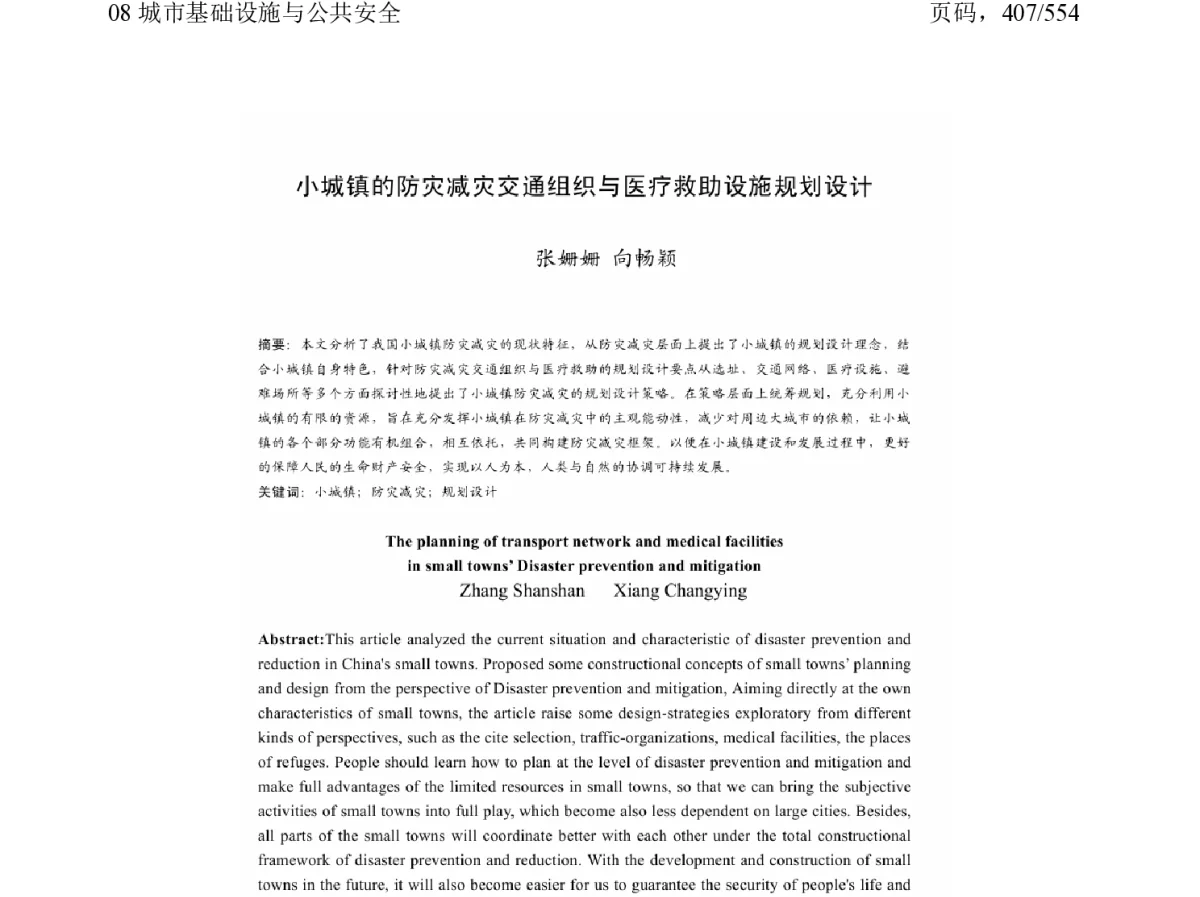小城镇的防灾减灾交通组织与医疗救助设施规划设计 - 2011中国城市规划年会