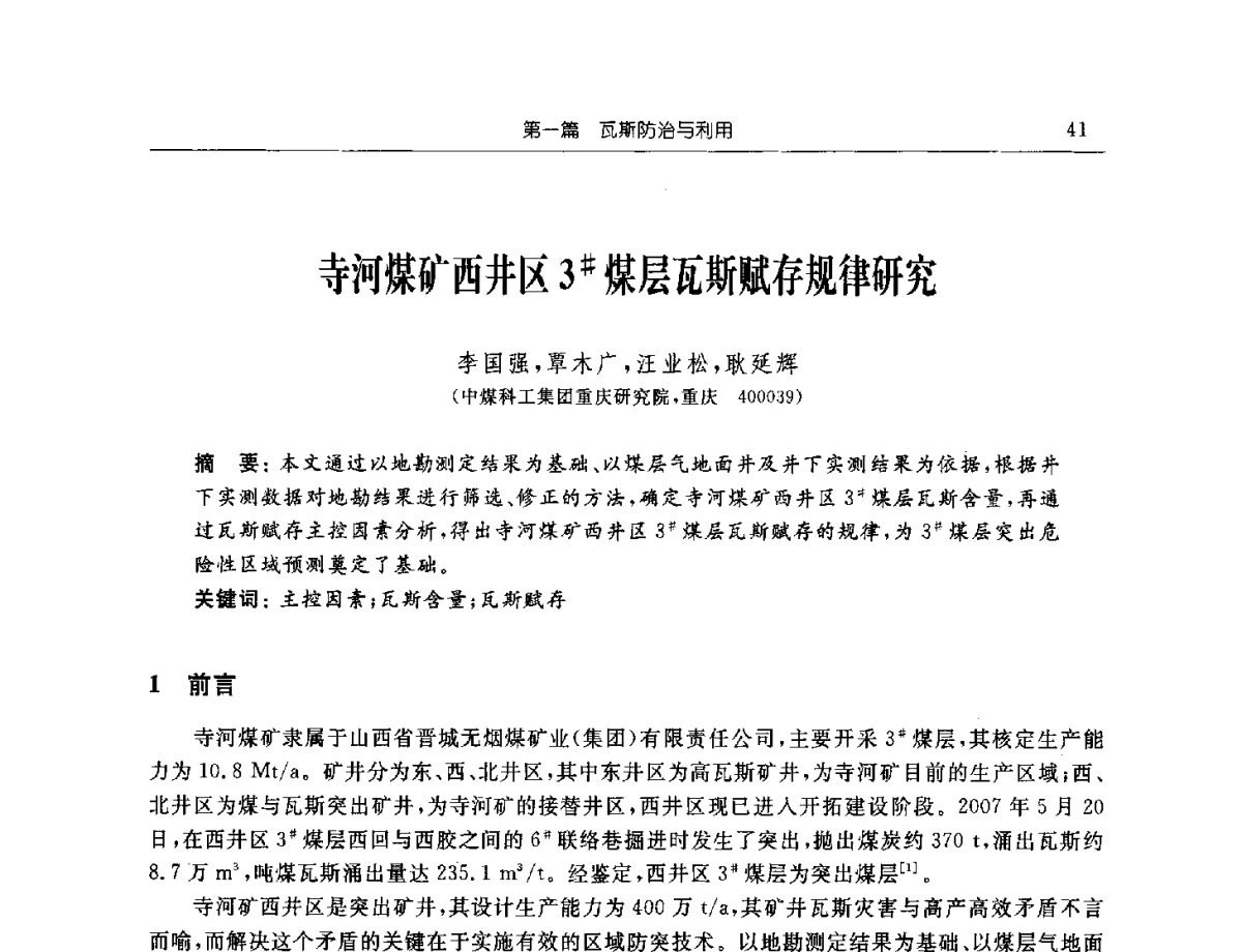 寺河煤矿西井区3#煤层瓦斯赋存规律研究 - 2011年全国煤矿安全学术年会