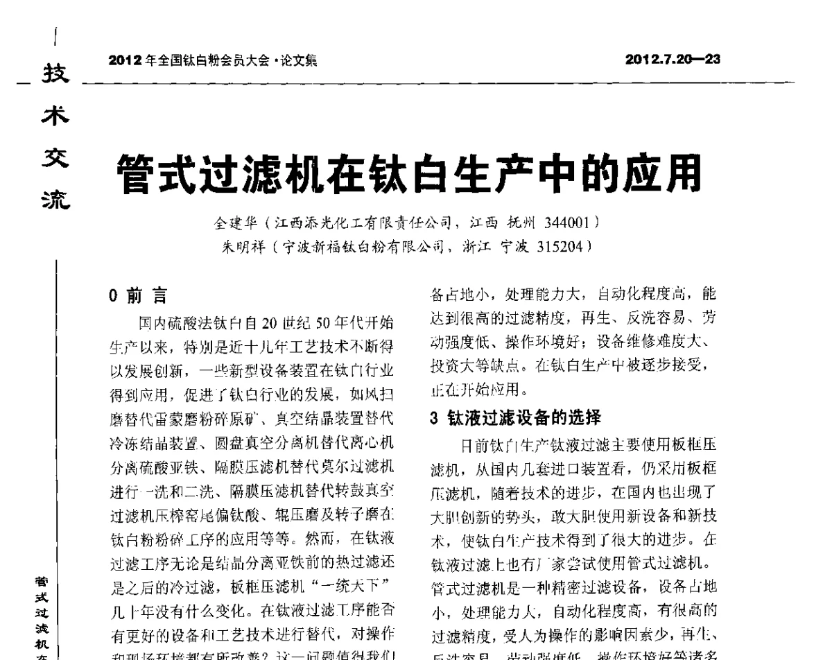 管式过滤机在钛白生产中的应用 - 2012年国家化工行业生产力促进中心钛白分中心会员大会