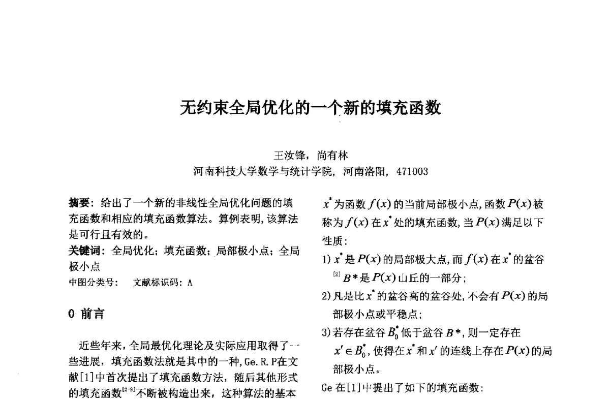 无约束全局优化的一个新的填充函数 - 第九届中国不确定系统年会、第五届中国智能计算大会、第十三届中国青年信息与管理学者大会