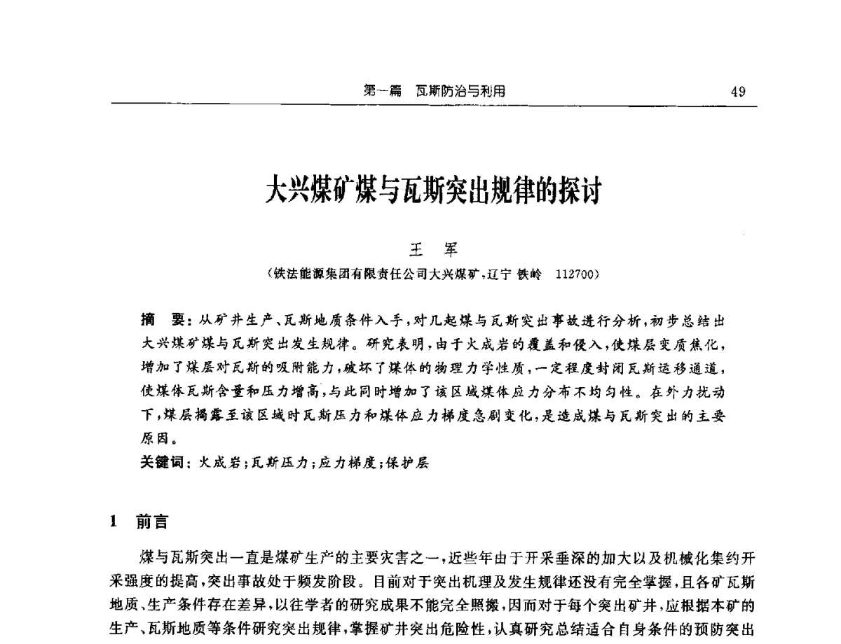 大兴煤矿煤与瓦斯突出规律的探讨 - 2011年全国煤矿安全学术年会