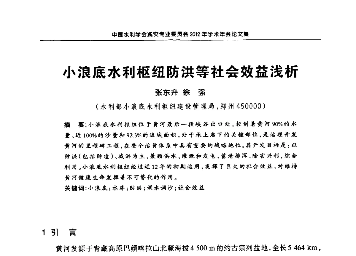 小浪底水利枢纽防洪等社会效益浅析 - 中国水利学会减灾专业委员会2012年学术年会