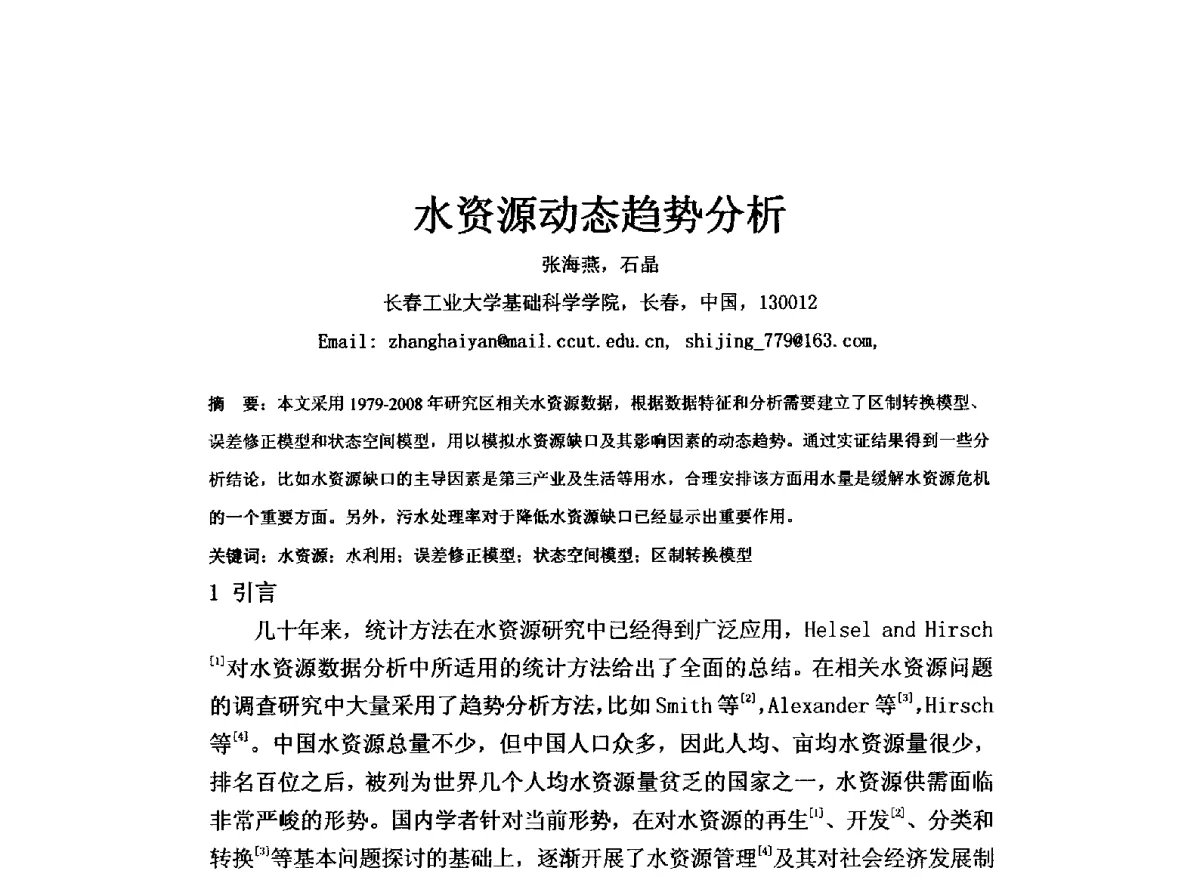 水资源动态趋势分析 - 全国水资源与水环境保护、生态修复技术交流研讨会