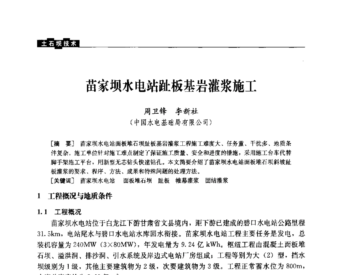 苗家坝水电站趾板基岩灌浆施工 - 中国水力发电工程学会混凝土面板堆石坝专业委员会2012年学术年会暨高土石坝抗震和变形特性研究技术研讨会
