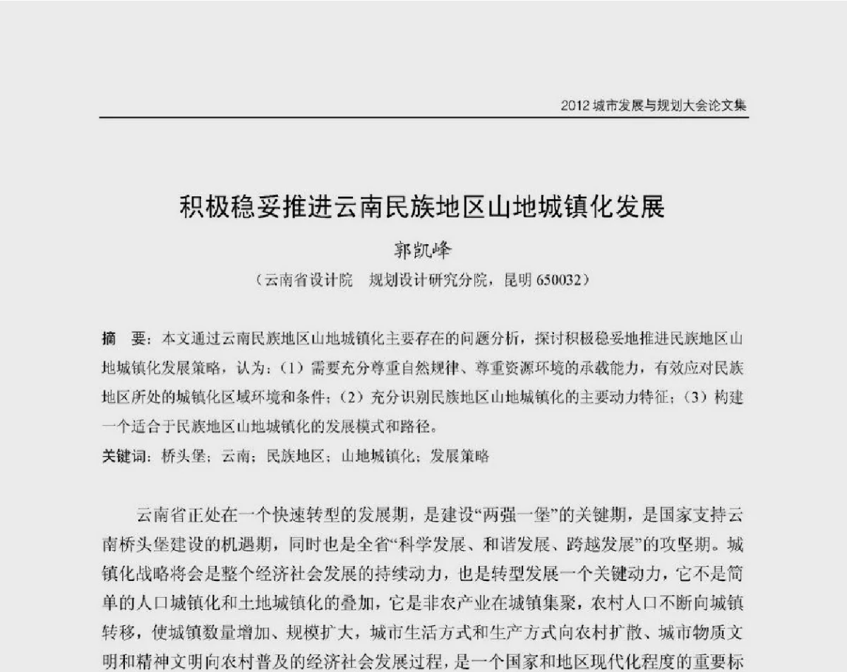 积极稳妥推进云南民族地区山地城镇化发展 - 2012城市发展与规划大会