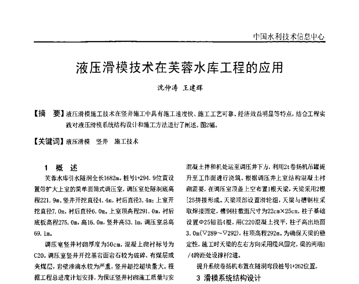 液压滑模技术在芙蓉水库工程的应用 - 2011全国水电厂(站)智能化建设与问题解决及日常维护研讨会