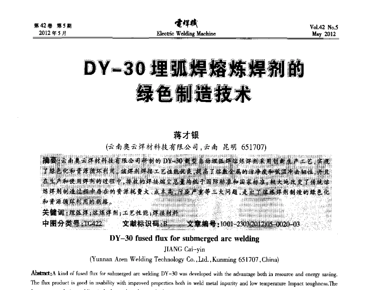 DY-30埋弧焊熔炼焊剂的绿色制造技术 - 2012“焊接与再制造”国际论坛