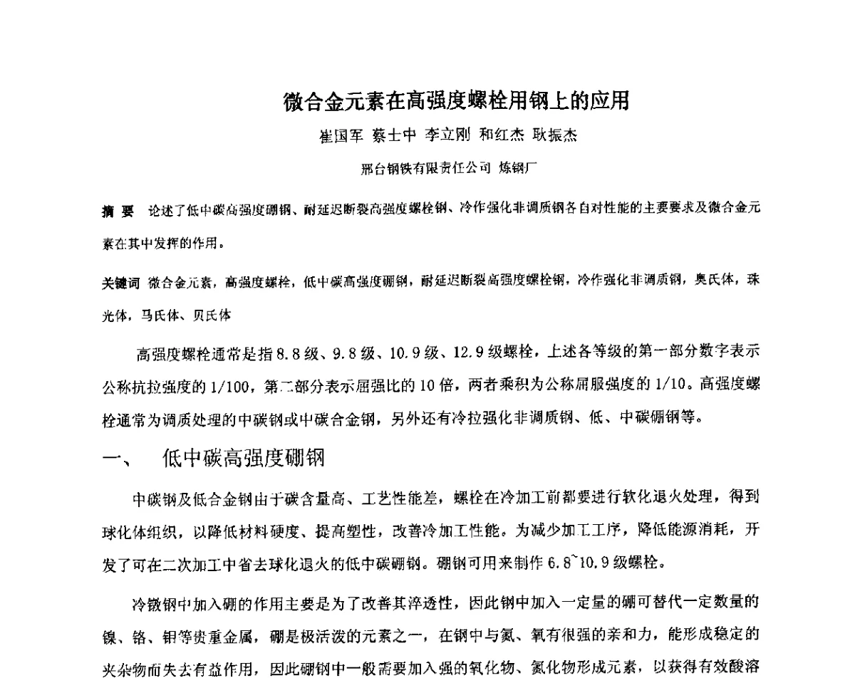 微合金元素在高强度螺栓用钢上的应用 - 2012年微合金钢连铸裂纹控制技术研讨会