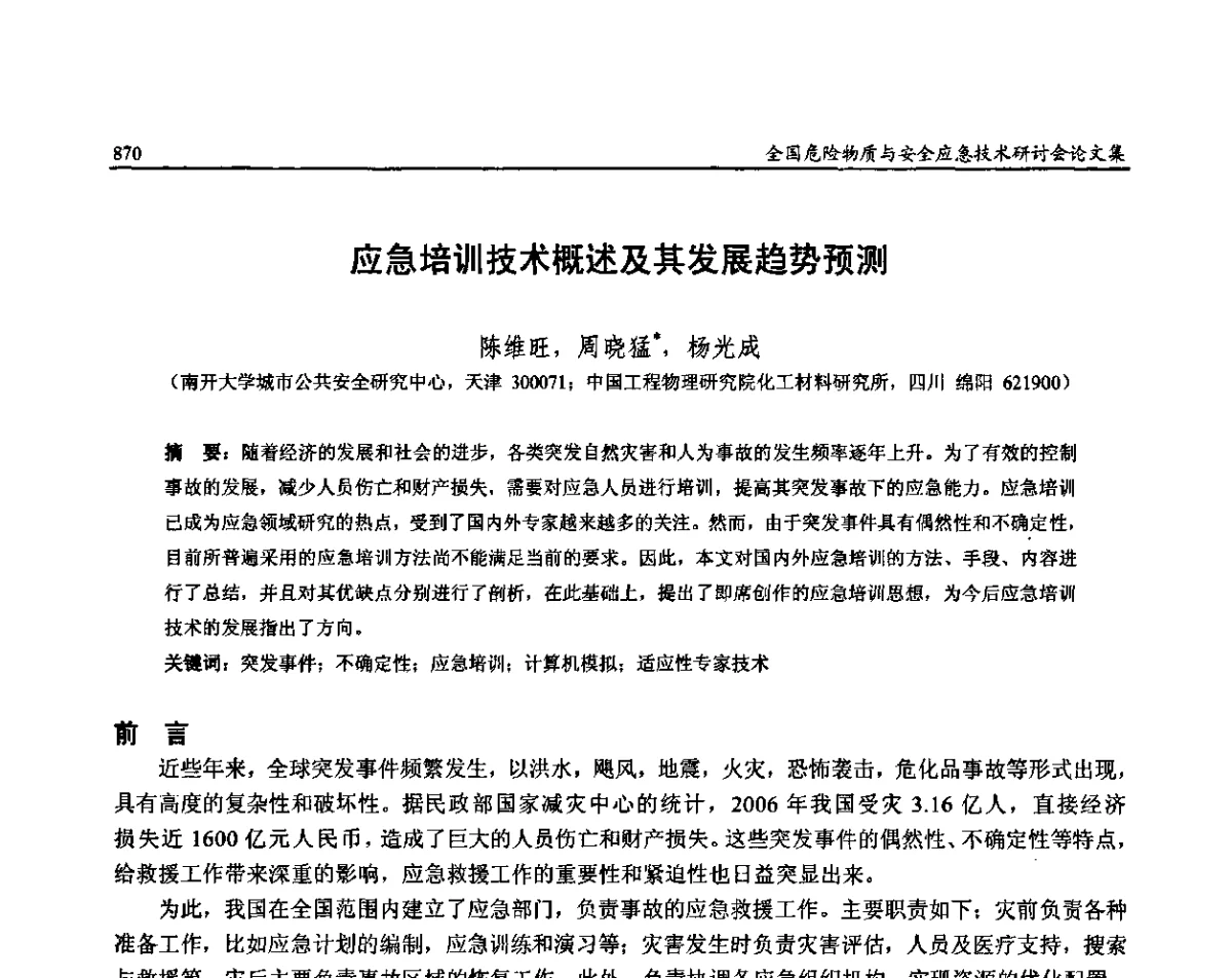 应急培训技术概述及其发展趋势预测 - 全国危险物质与安全应急技术研讨会