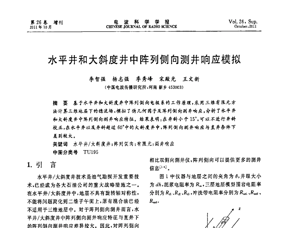 水平井和大斜度井中阵列侧向测井响应模拟 - 第十一届全国电波传播学术讨论年会
