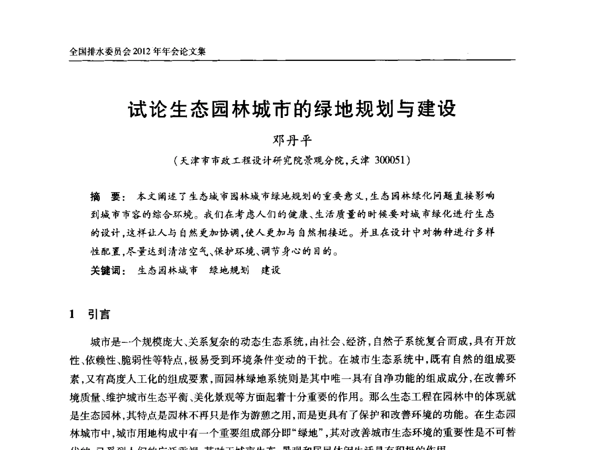 试论生态园林城市的绿地规划与建设 - 中国土木工程学会全国排水委员会2012年年会