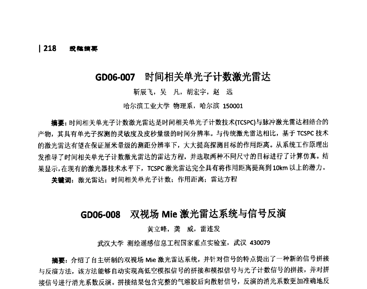 GD06-007时间相关单光子计数激光雷达 - 第10届全国光电技术学术交流会