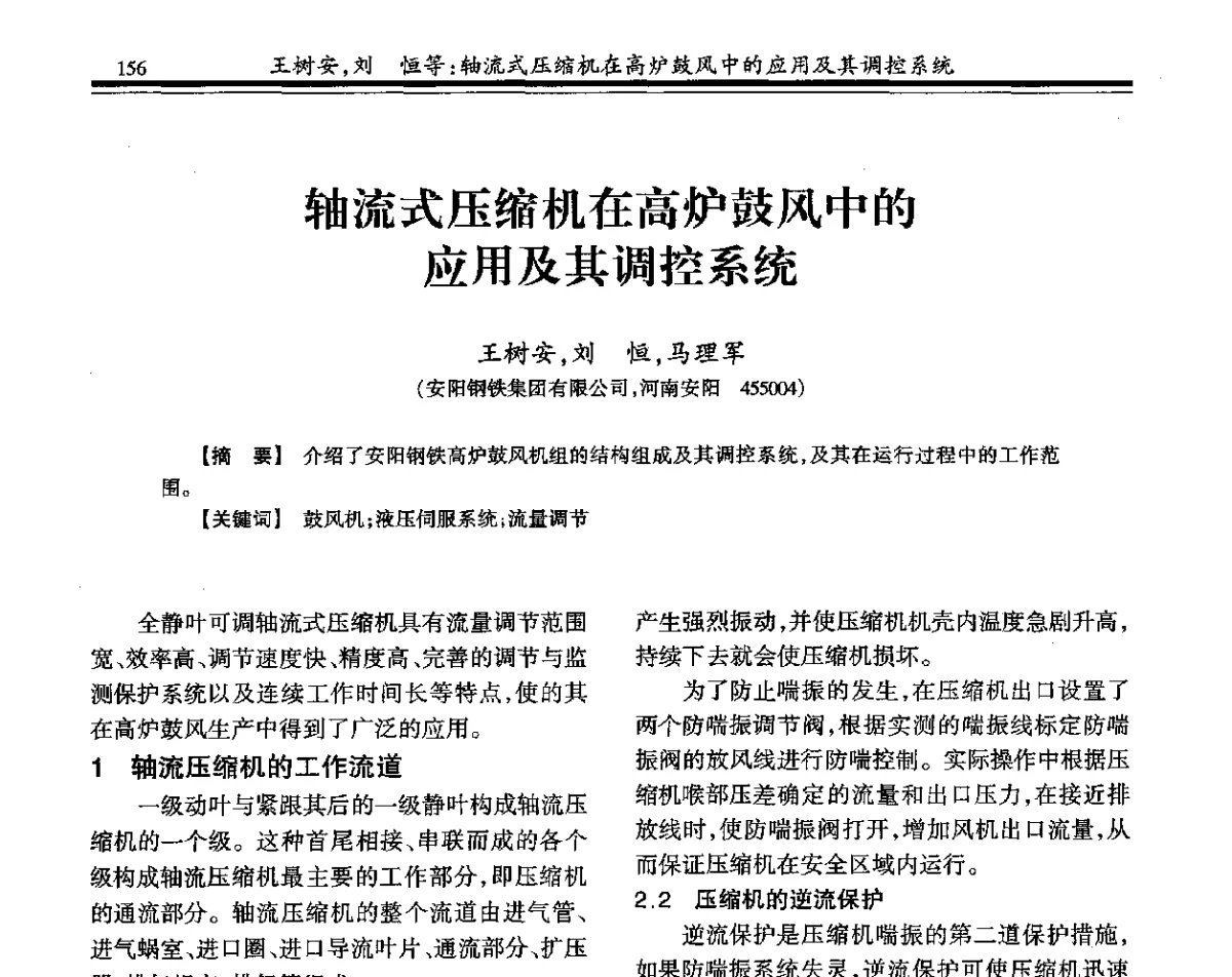 轴流式压缩机在高炉鼓风中的应用及其调控系统 - 2011年全国冶金热电专业年会