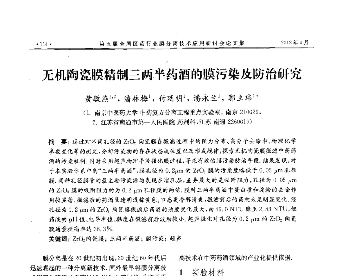 无机陶瓷膜精制三两半药酒的膜污染及防治研究 - 第五届全国医药行业膜分离技术应用研讨会