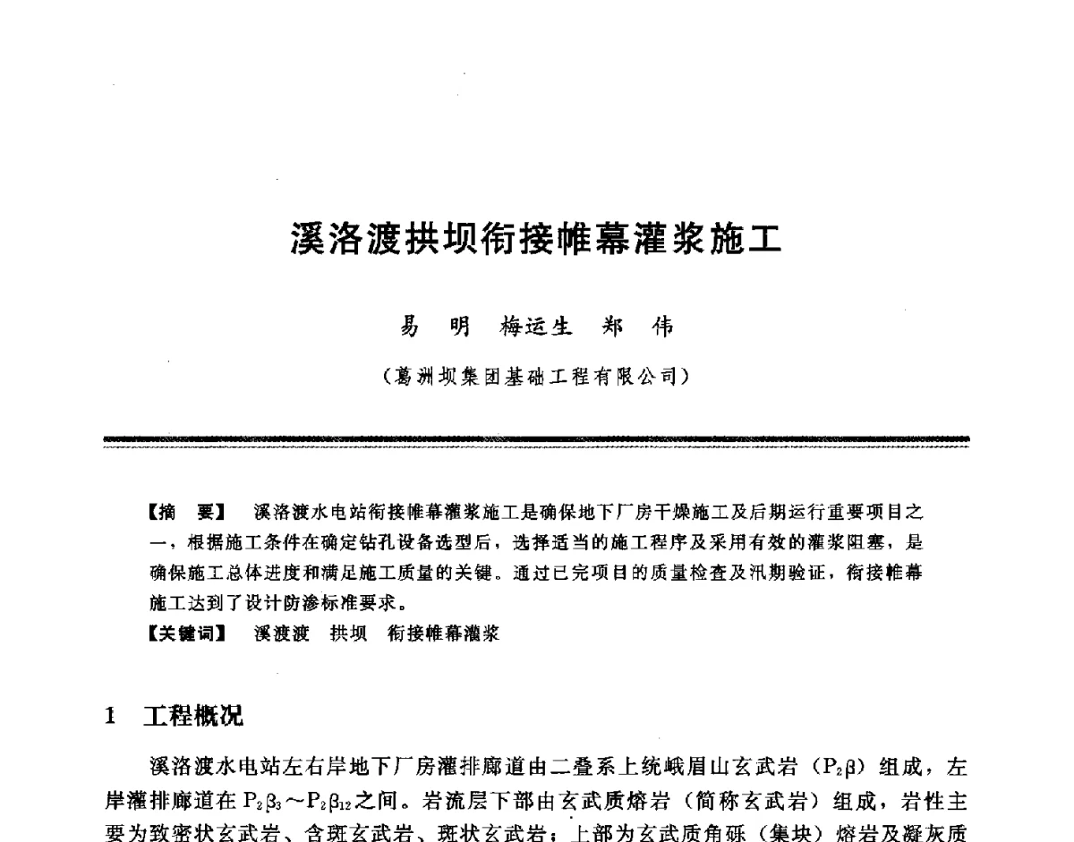 溪洛渡拱坝衔接帷幕灌浆施工 - 中国水利学会地基与基础工程专业委员会第十一次全国学术技术研讨会暨2011年全国水利水电地基与基础工程学术研讨会