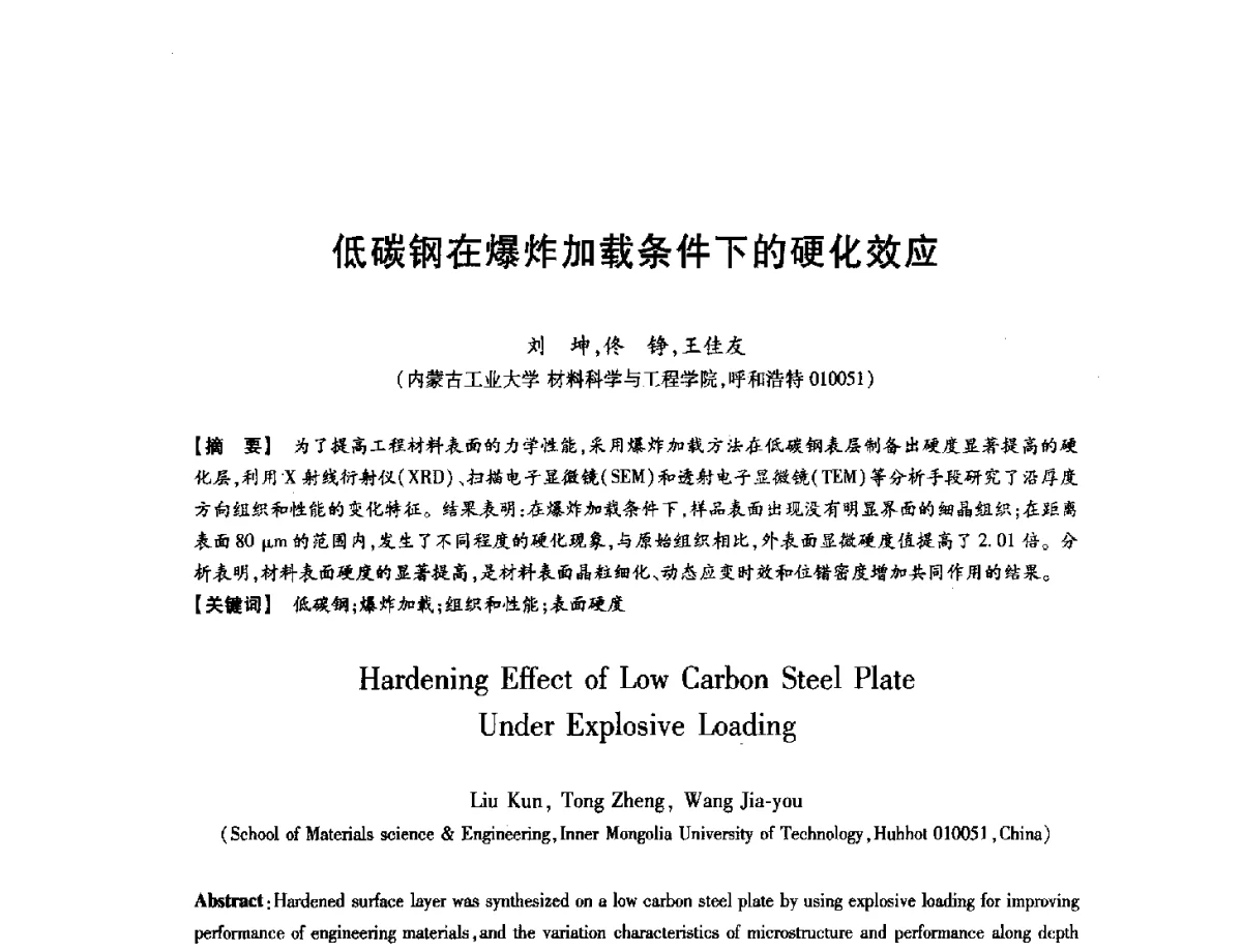 低碳钢在爆炸加载条件下的硬化效应 - 第八届华北(扩大)六省市区塑性加工学术年会