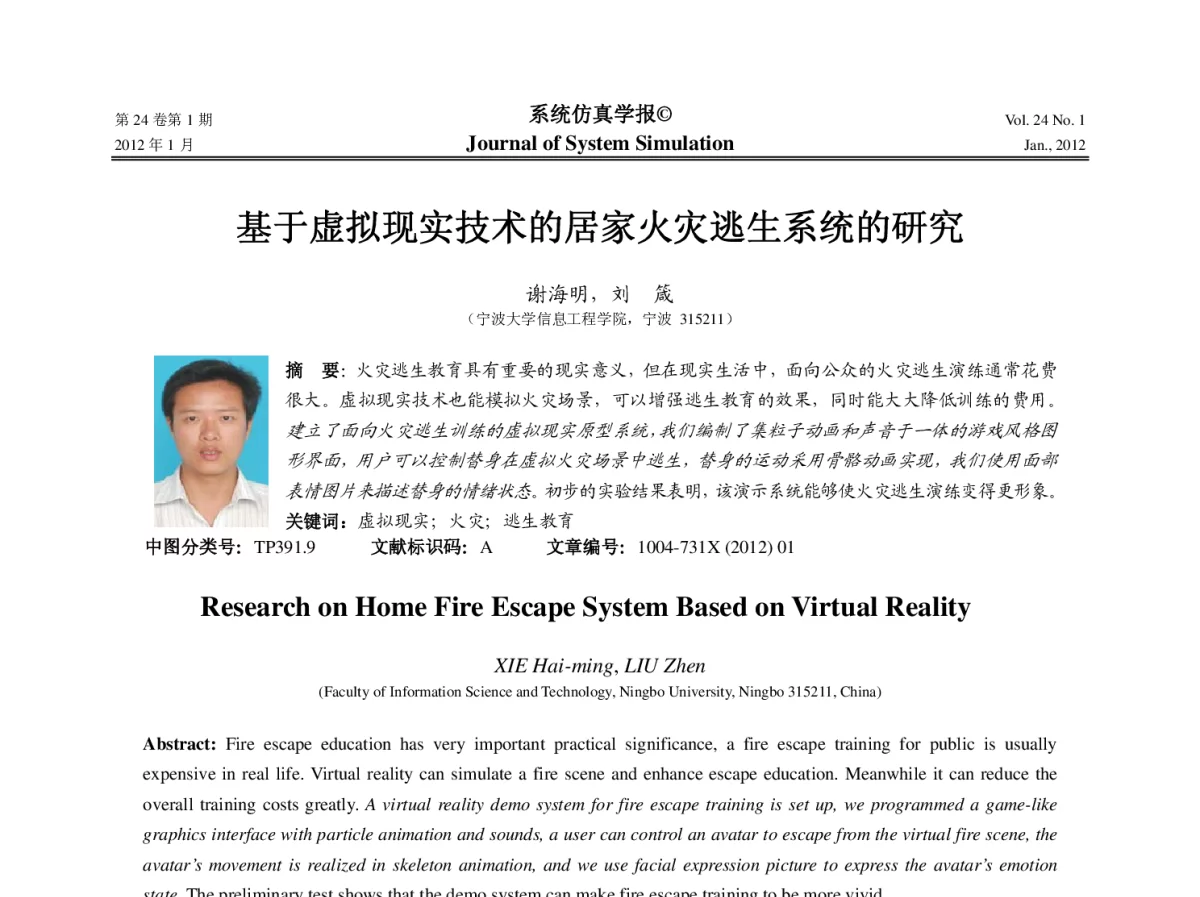 基于虚拟现实技术的居家火灾逃生系统的研究 - 第十一届中国虚拟现实大会(ICVRV2011)