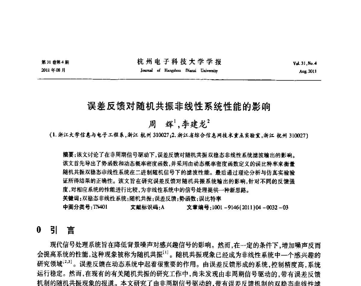 误差反馈对随机共振非线性系统性能的影响 - 浙江省信号处理学会2011学术年会