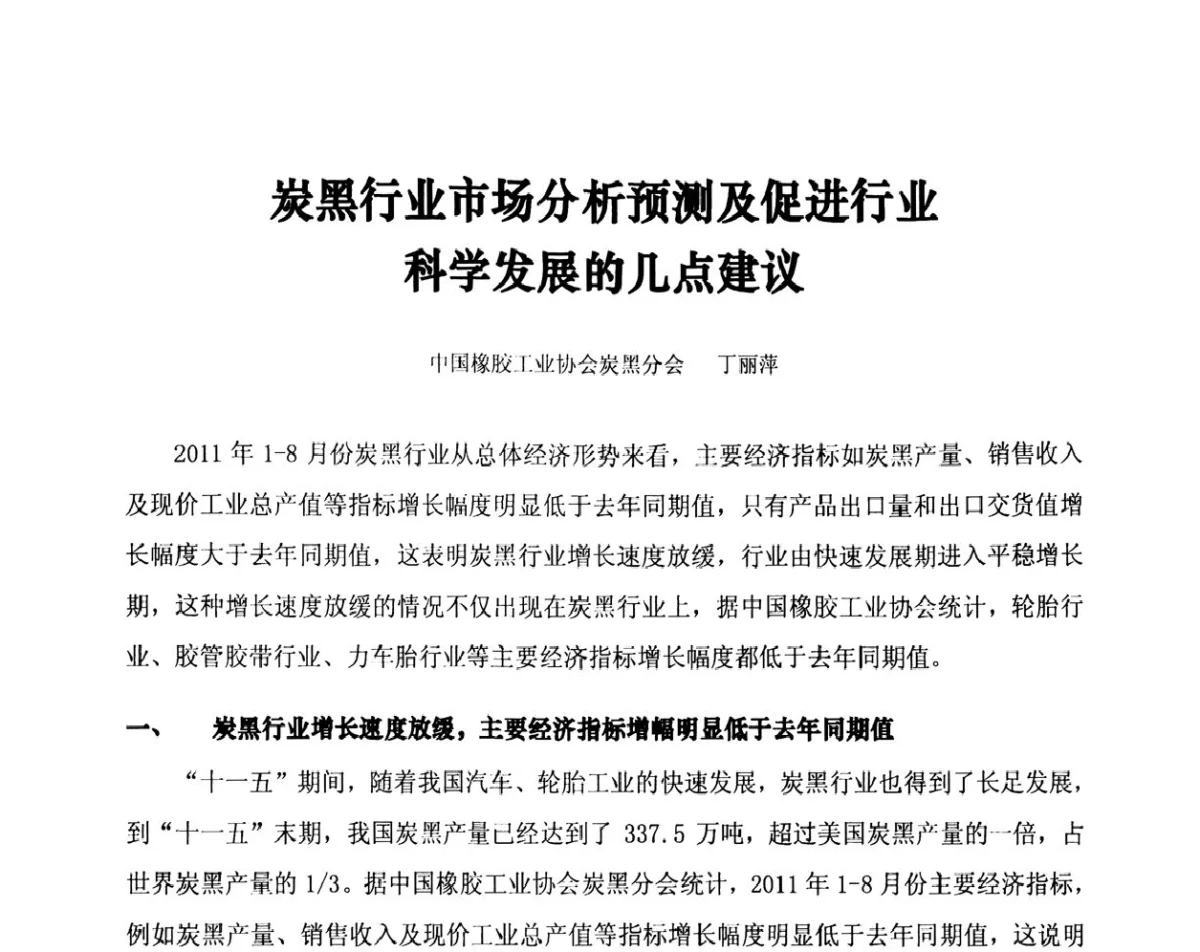 炭黑行业市场分析预测及促进行业科学发展的几点建议 - 第十二届全国橡胶工业信息发布会暨第四届中日橡胶技术交流会
