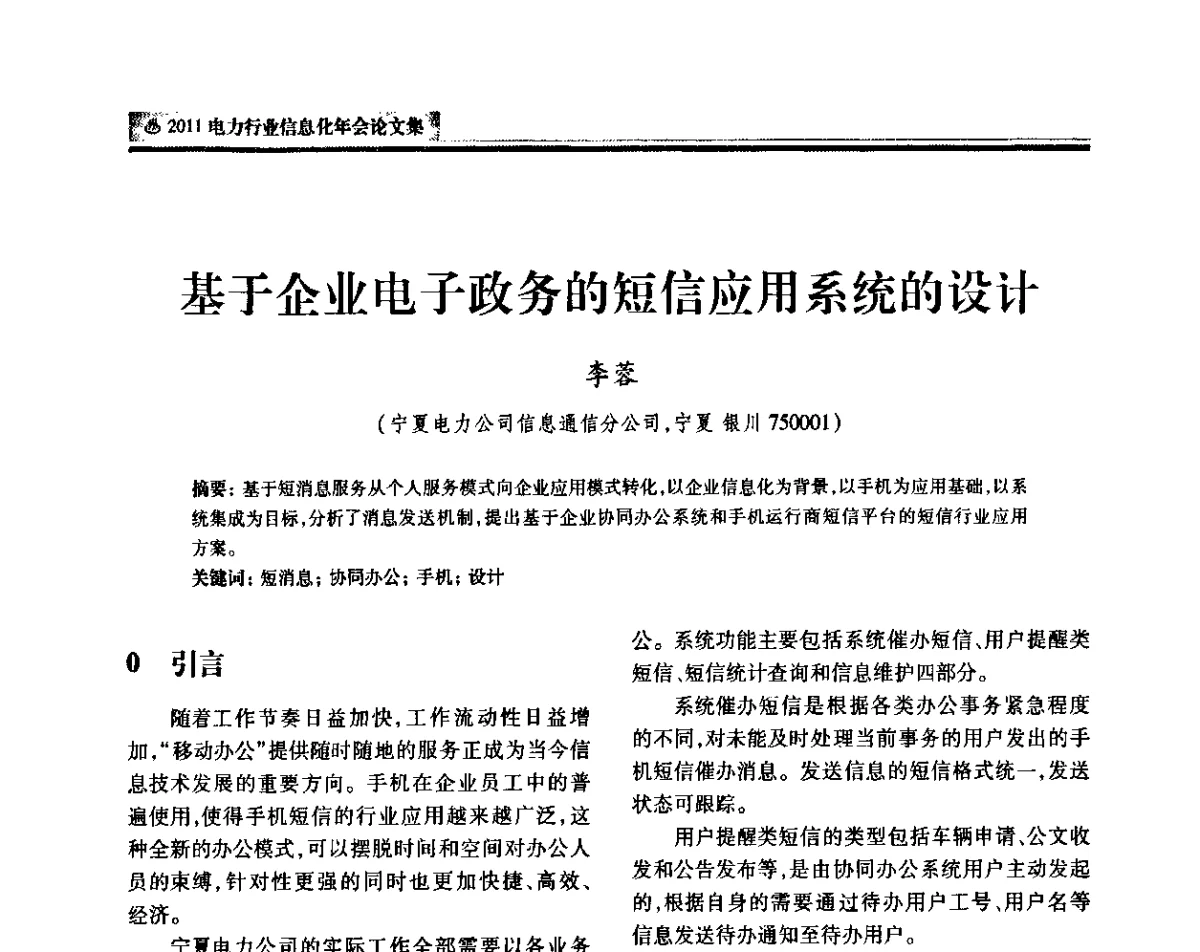 基于企业电子政务的短信应用系统的设计 - 中国电机工程学会2011电力信息化年会