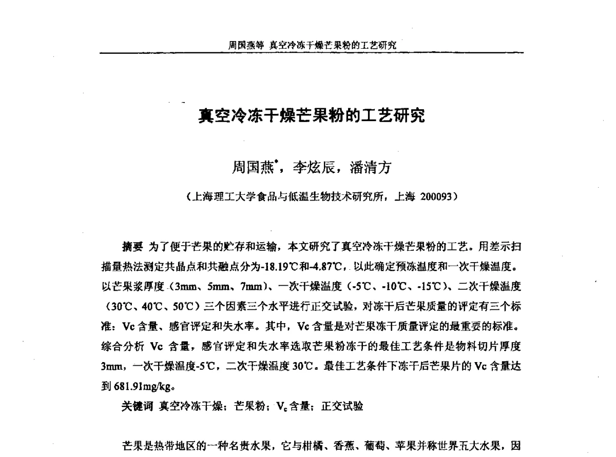 真空冷冻干燥芒果粉的工艺研究 - 第十一届全国冷冻干燥学术交流会