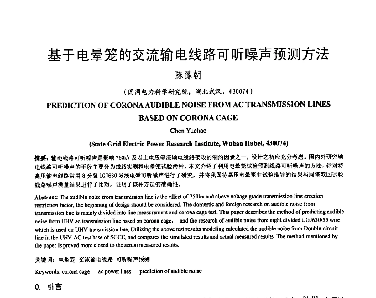 基于电晕笼的交流输电线路可听噪声预测方法 - 输变电设施电磁环境学术会议