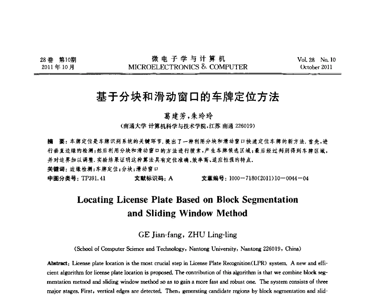 基于分块和滑动窗口的车牌定位方法 - 2011年江苏省人工智能学术会议