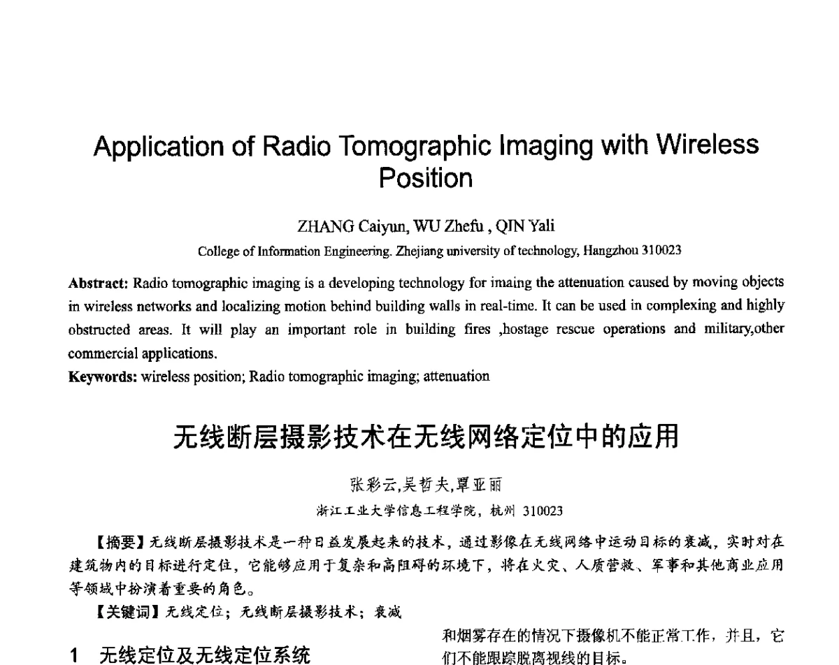 无线断层摄影技术在无线网络定位中的应用 - 第十六届全国青年通信学术会议