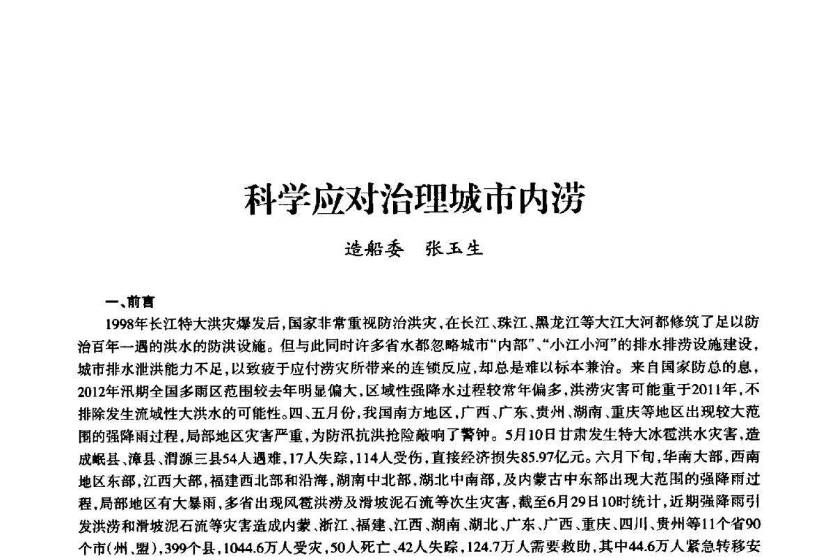 科学应对治理城市内涝 - 上海市老科学技术工作者协会第十届学术年会