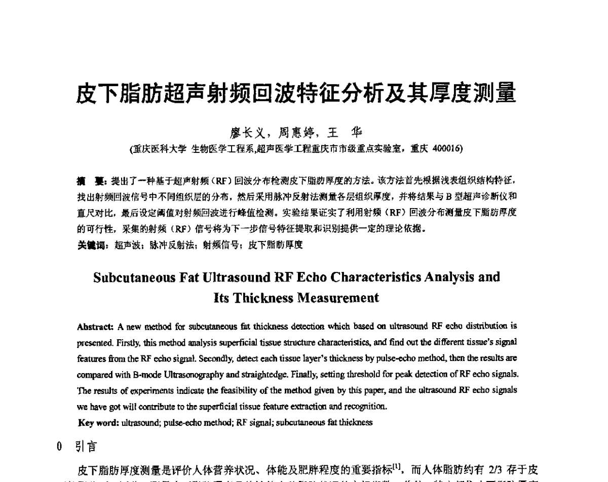 皮下脂肪超声射频回波特征分析及其厚度测量 - 重庆市声学学术交流会
