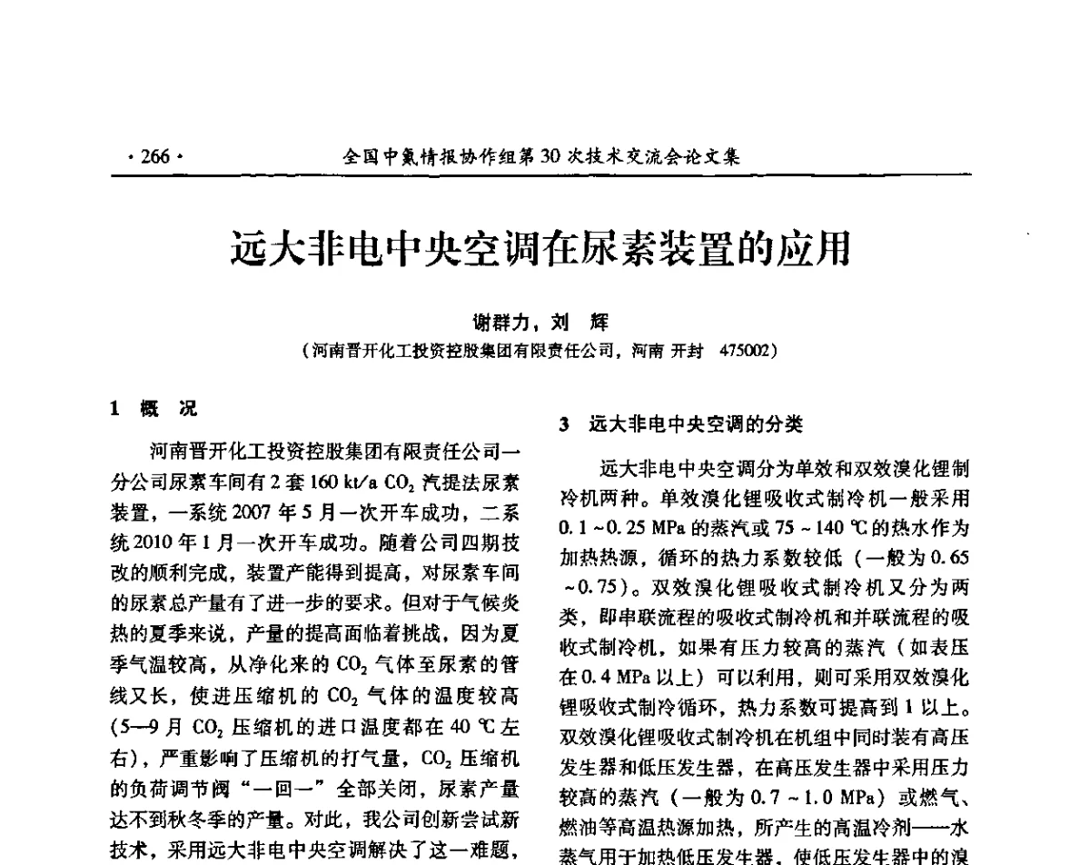 远大非电中央空调在尿素装置的应用 - 全国中氮情报协作组第30次技术交流会暨煤气化技术与氮肥(甲醇)企业产品结构调整专题研讨会