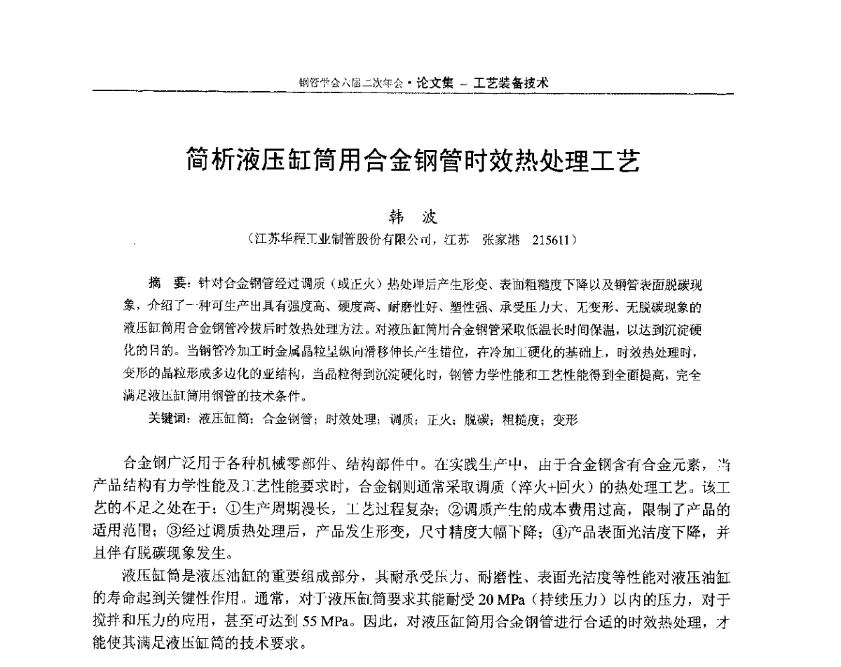 简析液压缸筒用合金钢管时效热处理工艺 - 中国金属学会轧钢学会钢管学术委员会六届二次年会