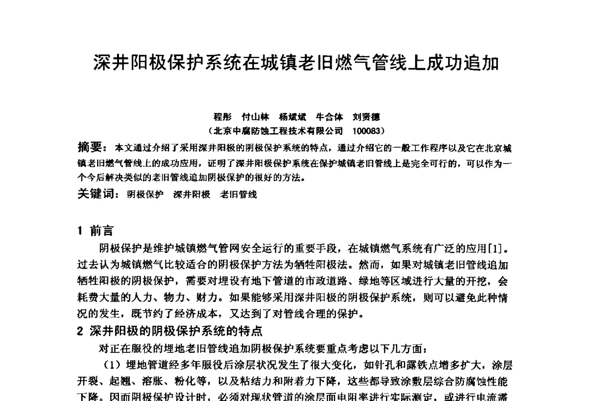 深井阳极保护系统在城镇老旧燃气管线上成功追加 - 2012全国油气田管线及储罐腐蚀与控制技术应用研讨会