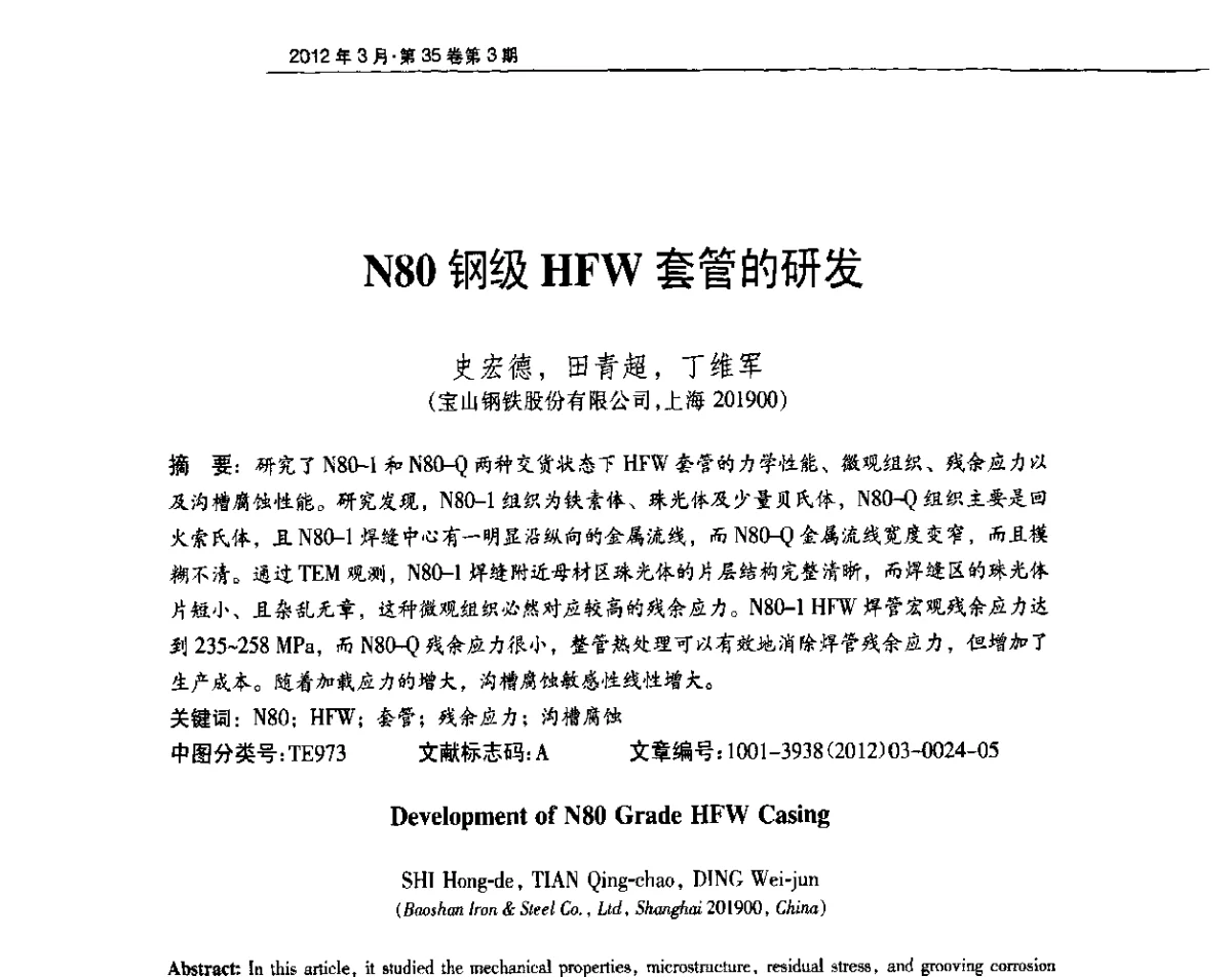 N80钢级HFW套管的研发 - 中国金属学会轧钢分会焊接钢管学术委员会2011年年会