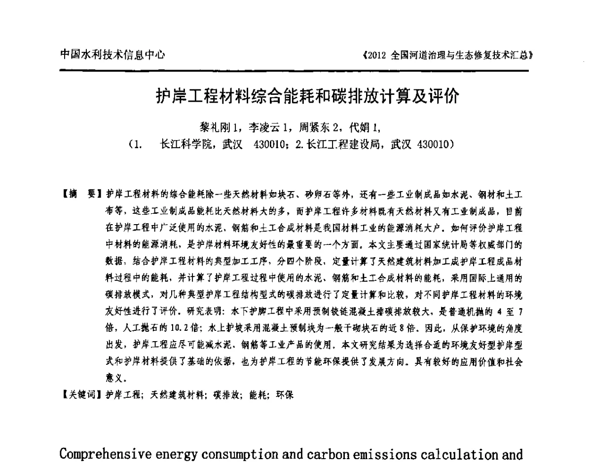 护岸工程材料综合能耗和碳排放计算及评价 - 2012全国河道治理与生态修复技术交流研讨会