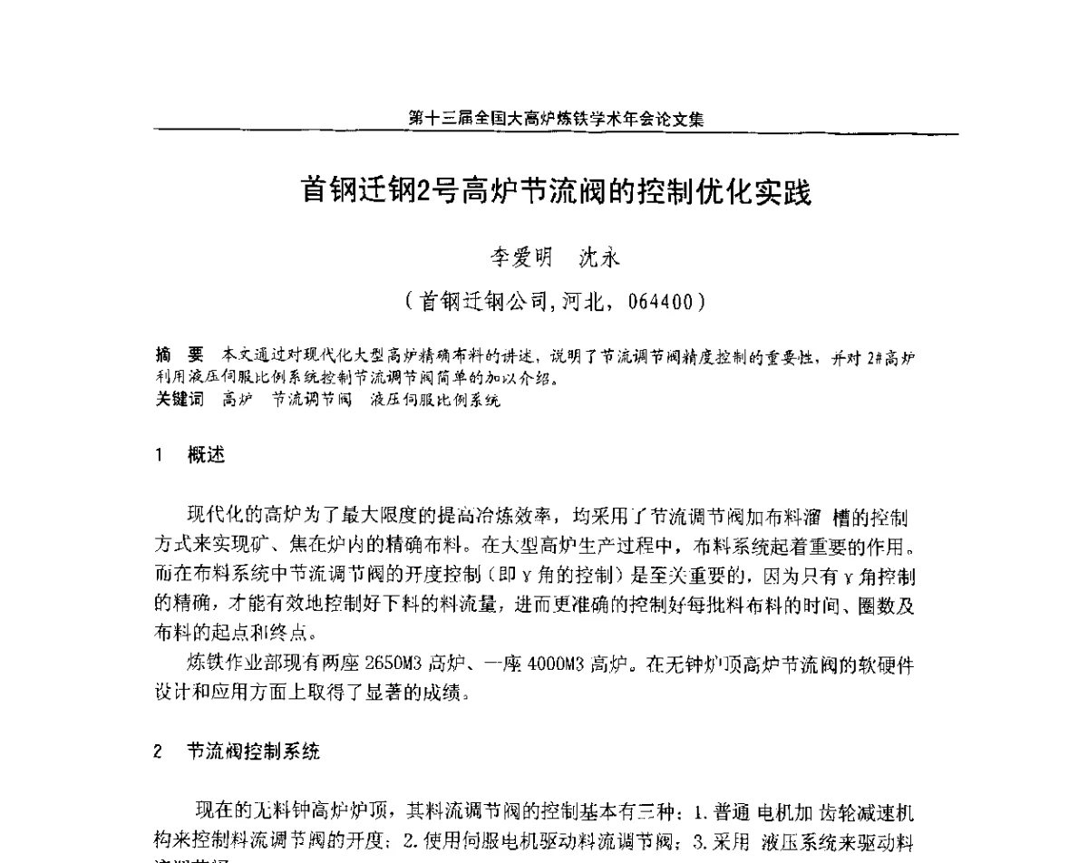 首钢迁钢2号高炉节流阀的控制优化实践 - 第13届全国大高炉炼铁学术年会