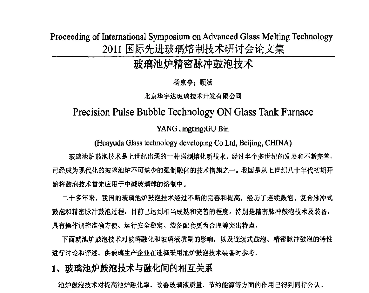 玻璃池炉精密脉冲鼓泡技术 - 2011国际先进玻璃熔制技术研讨会