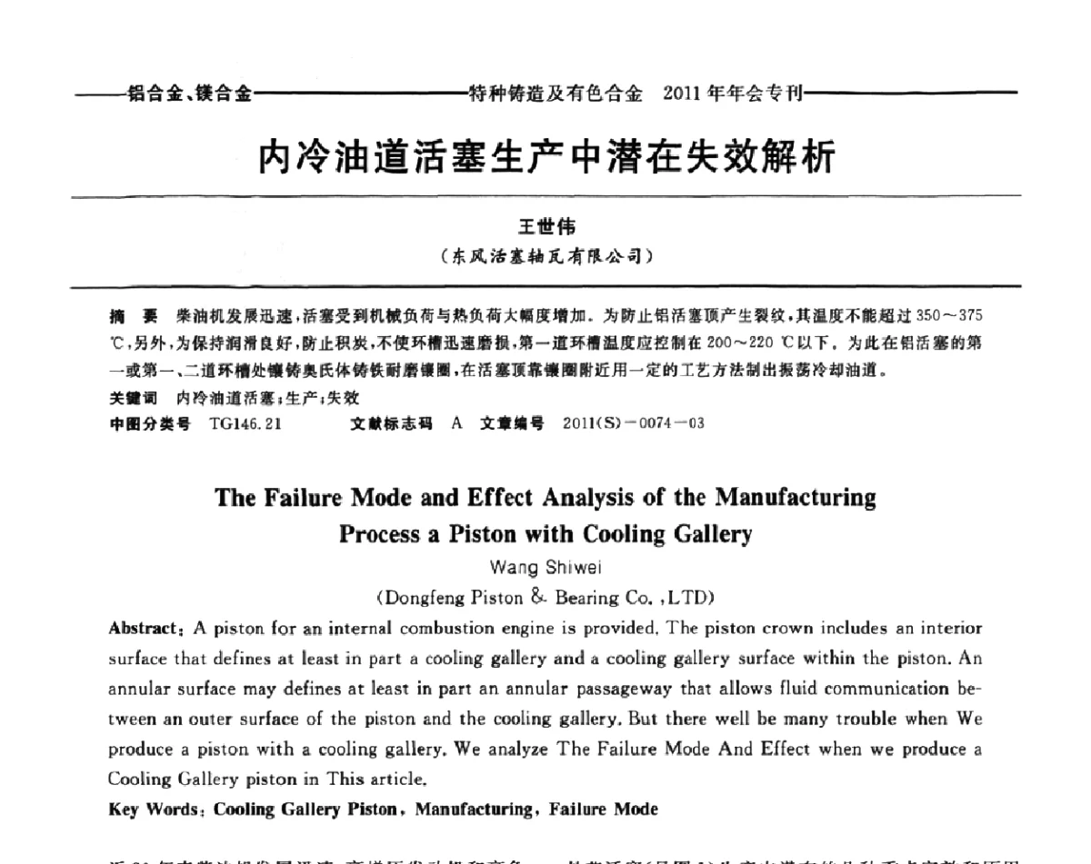 内冷油道活塞生产中潜在失效解析 - 第十三届全国特种铸造及有色合金学术年会、第七届全国铸造复合材料学术年会、2011年全国半固态加工技术及其应用高层论坛