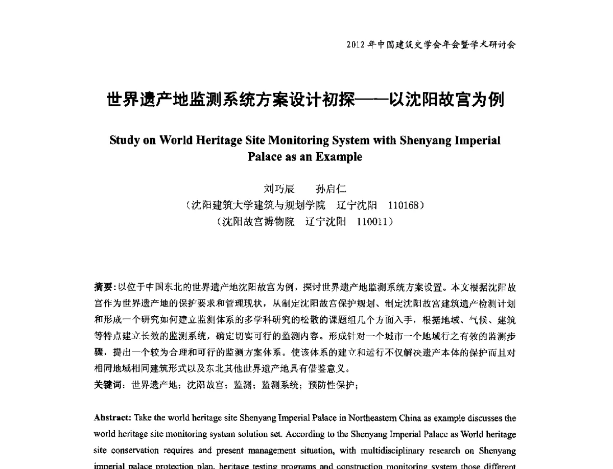 世界遗产地监测系统方案设计初探--以沈阳故宫为例 - 2012年中国建筑史学会年会暨学术研讨会