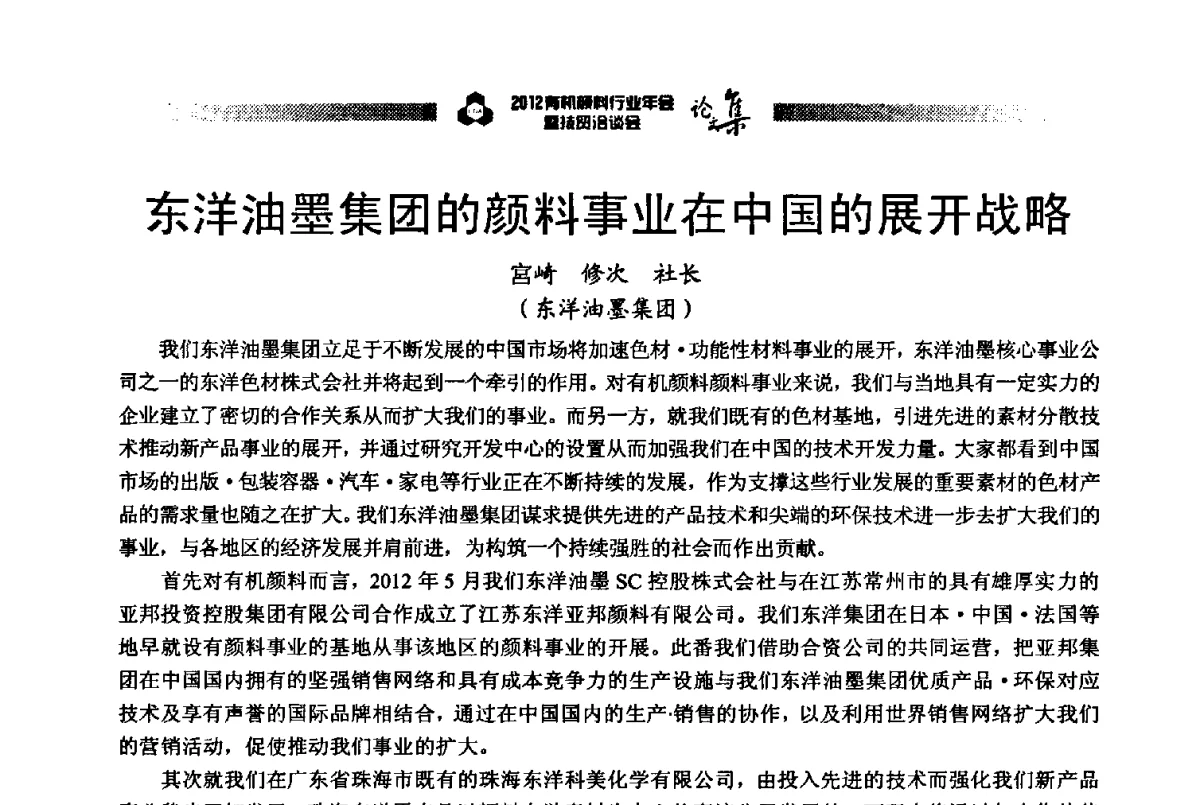 东洋油墨集团的颜料事业在中国的展开战略 - 2012有机颜料行业年会暨技贸洽谈会